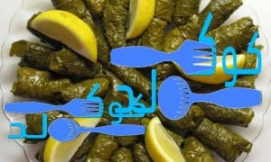 طريقة عمل محشي ورق العنب